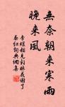 不可同日而語 詩詞名句