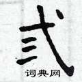 桅草書怎么寫好看_桅硬筆草書書法_桅鋼筆草書字帖