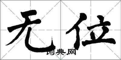 翁闓運無位楷書怎么寫