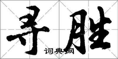 胡問遂尋勝行書怎么寫