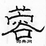 駱恆光寫的硬筆隸書蓉