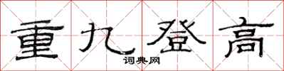 范連陞重九登高隸書怎么寫