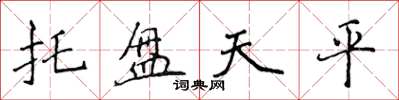 侯登峰托盤天平楷書怎么寫