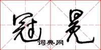 王冬齡冠冕草書怎么寫