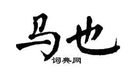 翁闓運馬也楷書個性簽名怎么寫