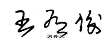 朱錫榮王有俊草書個性簽名怎么寫