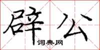 龐中華辟公楷書怎么寫