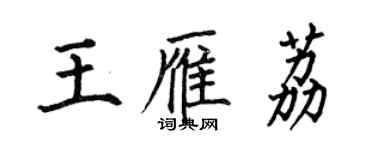 何伯昌王雁荔楷書個性簽名怎么寫