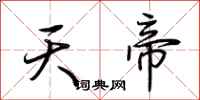 荊霄鵬天帝行書怎么寫