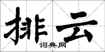 翁闓運排雲楷書怎么寫