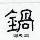 林少明寫的硬筆隸書鍋