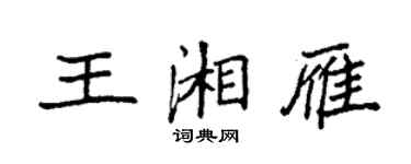 袁強王湘雁楷書個性簽名怎么寫