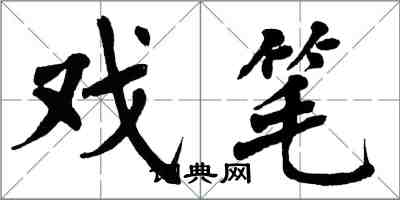 翁闓運戲筆楷書怎么寫