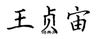 丁謙王貞宙楷書個性簽名怎么寫