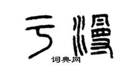 曾慶福於漫篆書個性簽名怎么寫