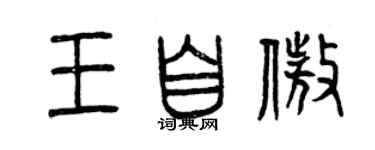 曾慶福王自傲篆書個性簽名怎么寫