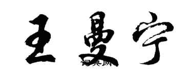 胡問遂王曼寧行書個性簽名怎么寫