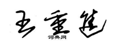朱錫榮王重進草書個性簽名怎么寫