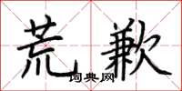 荊霄鵬荒歉楷書怎么寫