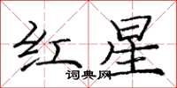 龐中華紅星楷書怎么寫