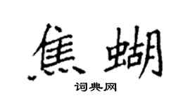 袁強焦蝴楷書個性簽名怎么寫