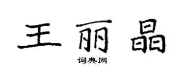 袁強王麗晶楷書個性簽名怎么寫