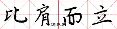 周炳元比肩而立楷書怎么寫
