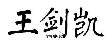 翁闓運王劍凱楷書個性簽名怎么寫