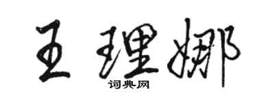 駱恆光王理娜行書個性簽名怎么寫
