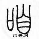 余巨力寫的硬筆篆書咱