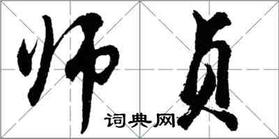 胡問遂師貞行書怎么寫