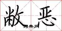 荊霄鵬敝惡楷書怎么寫