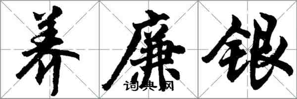 胡問遂養廉銀行書怎么寫