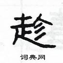 楊為國寫的硬筆隸書趁