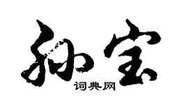 胡問遂孫寶行書個性簽名怎么寫