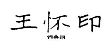 袁強王懷印楷書個性簽名怎么寫