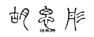 陳聲遠胡思彤篆書個性簽名怎么寫