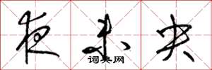 梁錦英夜未央草書怎么寫