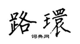 何伯昌路環楷書個性簽名怎么寫