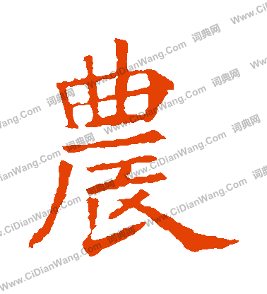 蘇孝慈墓誌寫的農