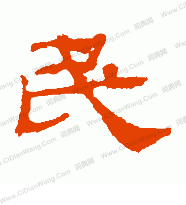 華山神廟碑寫的民