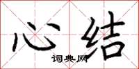 荊霄鵬心結楷書怎么寫