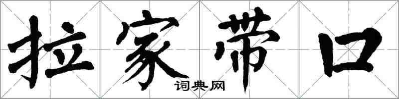 翁闓運拉家帶口楷書怎么寫