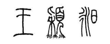 陳墨王穎昶篆書個性簽名怎么寫