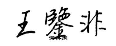 王正良王鑑非行書個性簽名怎么寫