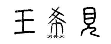 曾慶福王希見篆書個性簽名怎么寫