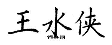丁謙王水俠楷書個性簽名怎么寫