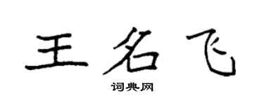 袁強王名飛楷書個性簽名怎么寫