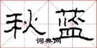 柯春海秋藍隸書怎么寫