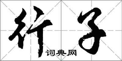 胡問遂行子行書怎么寫